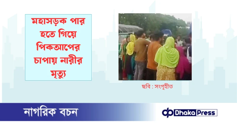 মহাসড়ক পার হতে গিয়ে পিকআপের চাপায় নারীর মৃত্যু