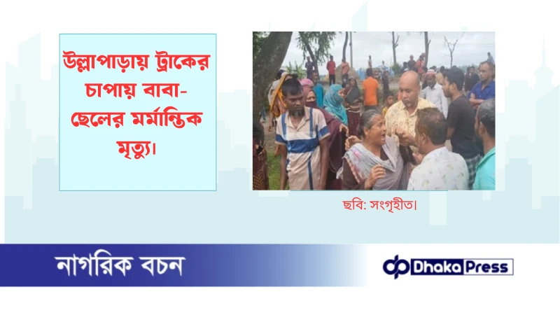 উল্লাপাড়ায় ট্রাকের চাপায় বাবা-ছেলের মর্মান্তিক মৃত্যু