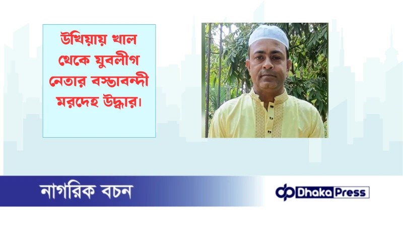 উখিয়ায় খাল থেকে যুবলীগ নেতার বস্তাবন্দী মরদেহ উদ্ধার