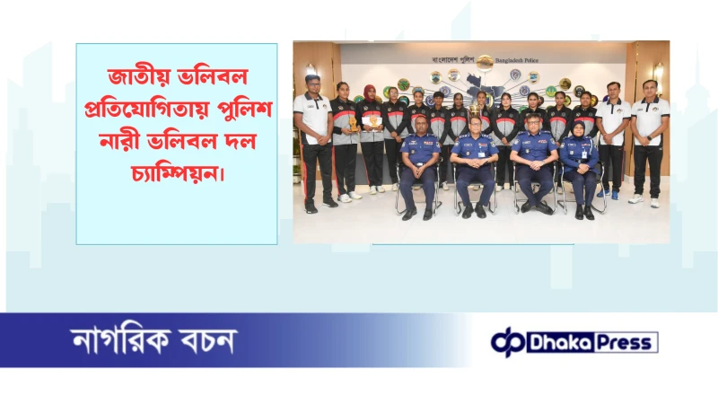 জাতীয় ভলিবল প্রতিযোগিতায় পুলিশ নারী ভলিবল দল চ্যাম্পিয়ন