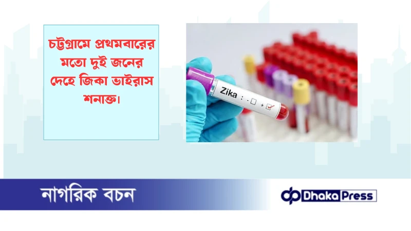 চট্টগ্রামে প্রথমবারের মতো দুই জনের দেহে জিকা ভাইরাস শনাক্ত