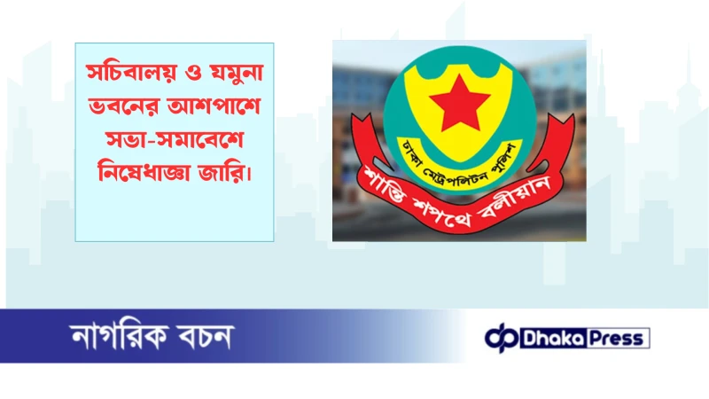 সচিবালয় ও যমুনা ভবনের আশপাশে সভা-সমাবেশে নিষেধাজ্ঞা জারি