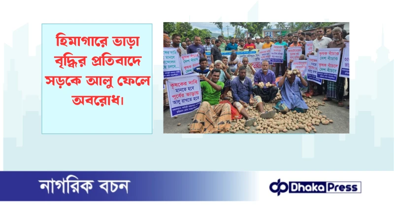 হিমাগারে ভাড়া বৃদ্ধির প্রতিবাদে সড়কে আলু ফেলে অবরোধ