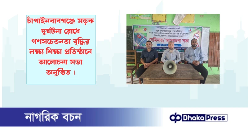 চাঁপাইনবাবগঞ্জে সড়ক দুর্ঘটনা রোধে গণসচেতনতা বৃদ্ধির লক্ষ্য শিক্ষা প্রতিষ্ঠানে আলোচনা সভা অনুষ্ঠিত 