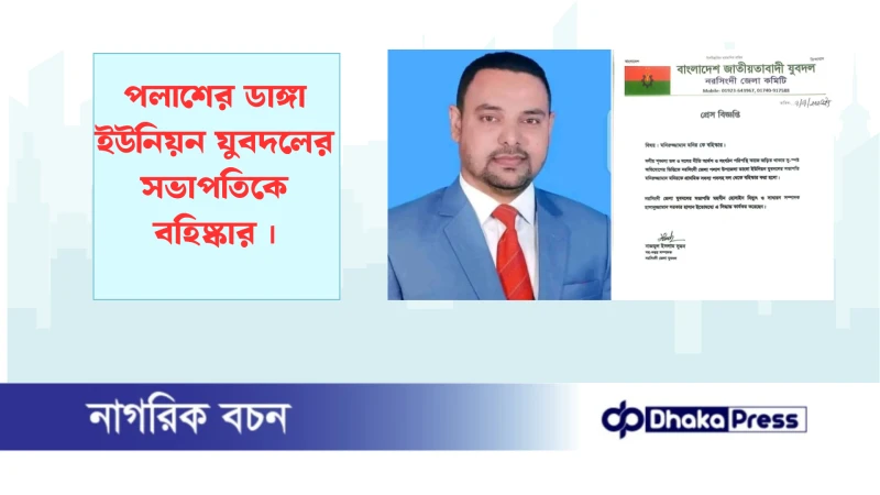 পলাশের ডাঙ্গা ইউনিয়ন যুবদলের সভাপতিকে বহিষ্কার 