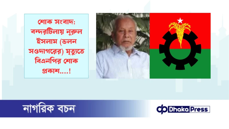 শোক সংবাদ: বন্দরটিলায় নূরুল ইসলাম (ভলন সওদাগরের) মৃত্যুতে বিএনপির শোক প্রকাশ.…!