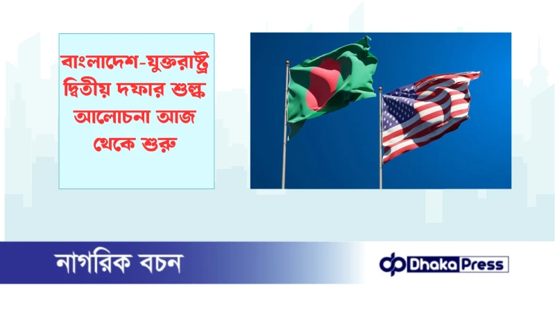 বাংলাদেশ-যুক্তরাষ্ট্র দ্বিতীয় দফার শুল্ক আলোচনা আজ থেকে শুরু