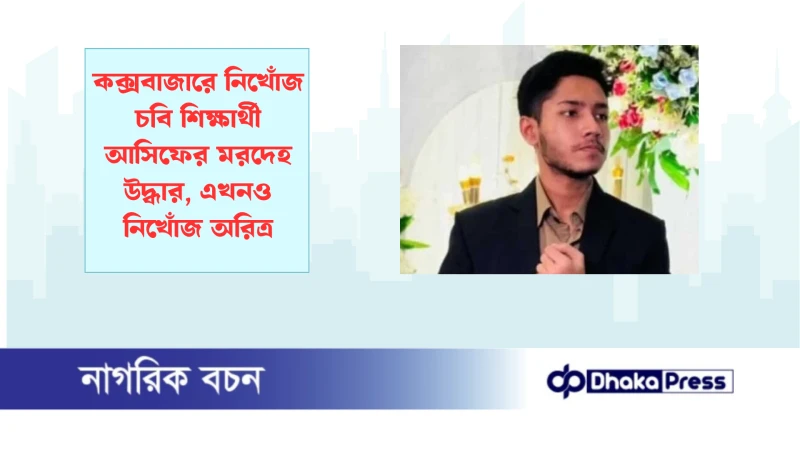 কক্সবাজারে নিখোঁজ চবি শিক্ষার্থী আসিফের মরদেহ উদ্ধার, এখনও নিখোঁজ অরিত্র
