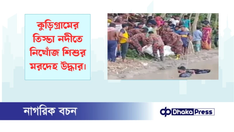কুড়িগ্রামের তিস্তা নদীতে নিখোঁজ শিশুর মরদেহ উদ্ধার
