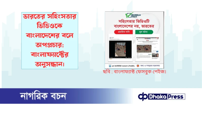 ভারতের সহিংসতার ভিডিওকে বাংলাদেশের বলে অপপ্রচার: বাংলাফ্যাক্টের অনুসন্ধান