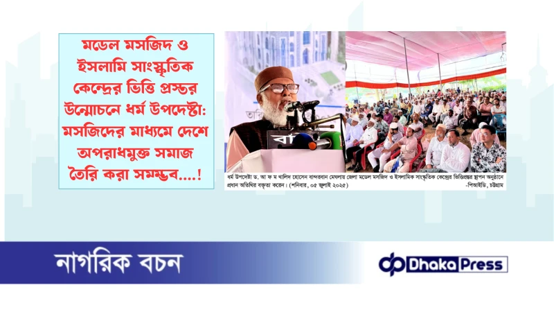 মডেল মসজিদ ও ইসলামি সাংস্কৃতিক কেন্দ্রের ভিত্তি প্রস্তর উন্মোচনে ধর্ম উপদেষ্টা: মসজিদের মাধ্যমে দেশে  অপরাধমুক্ত সমাজ তৈরি করা সম্ম্ভব....!