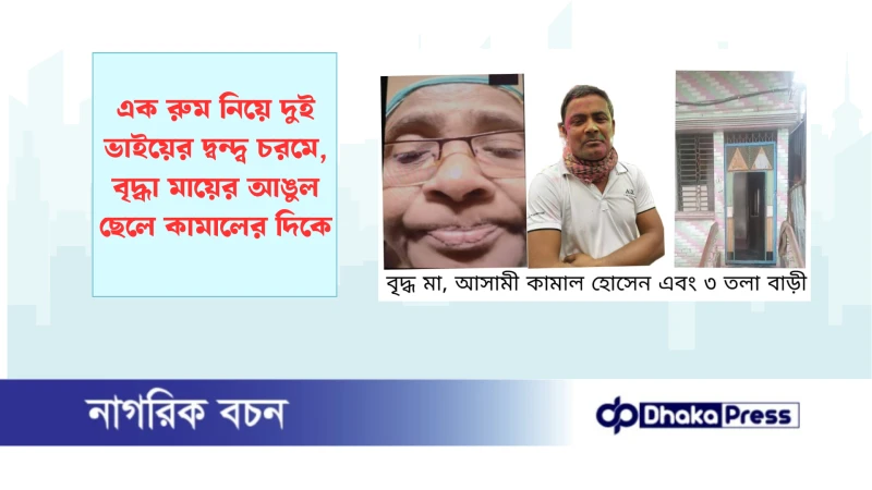 এক রুম নিয়ে দুই ভাইয়ের দ্বন্দ্ব চরমে, বৃদ্ধা মায়ের আঙুল ছেলে কামালের দিকে