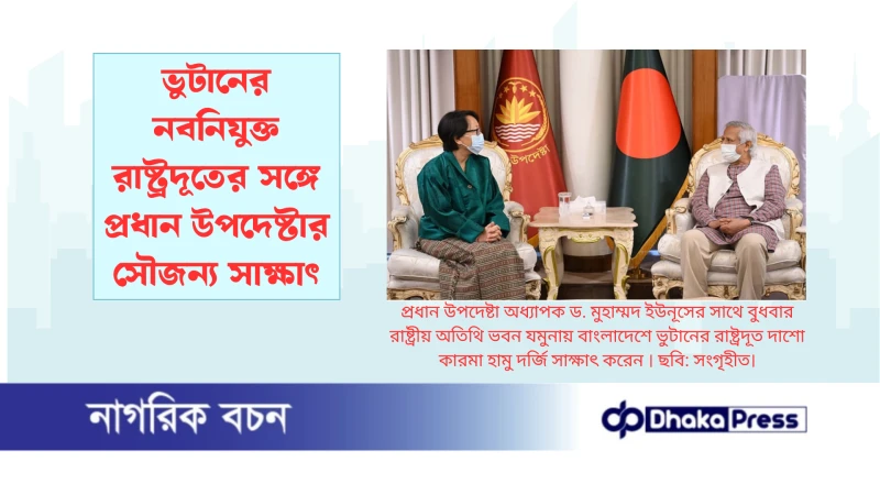 ভুটানের নবনিযুক্ত রাষ্ট্রদূতের সঙ্গে প্রধান উপদেষ্টার সৌজন্য সাক্ষাৎ