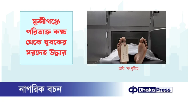 মুন্সীগঞ্জে পরিত্যক্ত কক্ষ থেকে যুবকের মরদেহ উদ্ধার