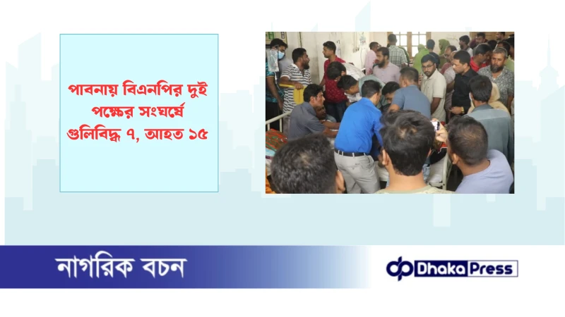 পাবনায় বিএনপির দুই পক্ষের সংঘর্ষে গুলিবিদ্ধ ৭, আহত ১৫