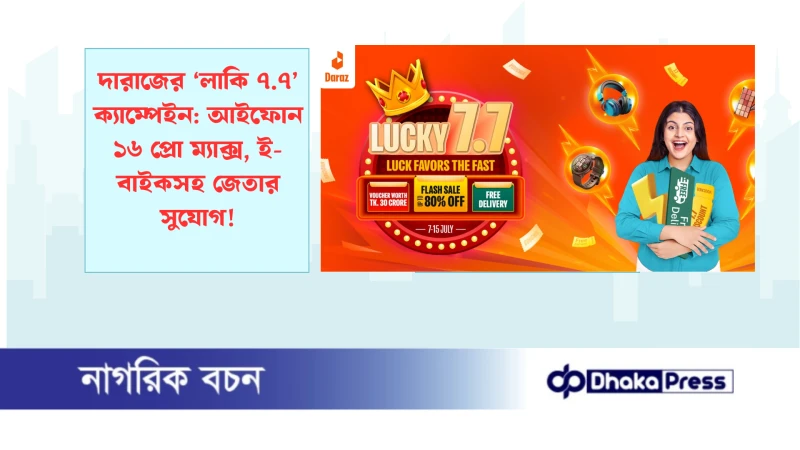 দারাজের ‘লাকি ৭.৭’ ক্যাম্পেইন: আইফোন ১৬ প্রো ম্যাক্স, ই-বাইকসহ জেতার সুযোগ!