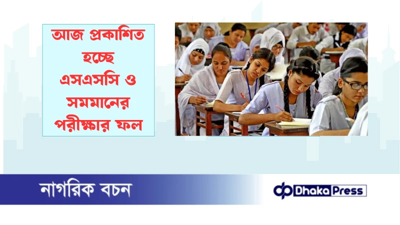 আজ প্রকাশিত হচ্ছে এসএসসি ও সমমানের পরীক্ষার ফল