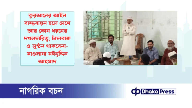 কুরআনের আইন বাস্তবায়ন হলে দেশে আর কোন ধরনের  দখলদারিত্ব, চাঁদাবাজ ও লুণ্ঠন থাকবেনা- মাওলানা মঈনুদ্দিন আহমাদ
