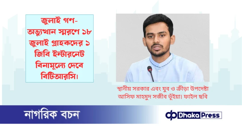 জুলাই গণ-অভ্যুত্থান স্মরণে ১৮ জুলাই গ্রাহকদের ১ জিবি ইন্টারনেট বিনামূল্যে দেবে বিটিআরসি