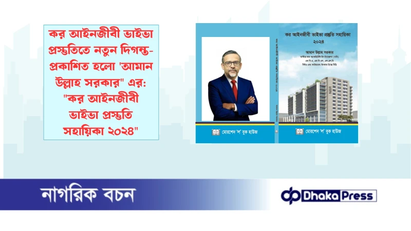 কর আইনজীবী ভাইভা প্রস্তুতিতে নতুন দিগন্ত-প্রকাশিত হলো আমান উল্লাহ সরকার এর: কর আইনজীবী ভাইভা প্রস্তুতি সহায়িকা ২০২৪