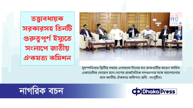 তত্ত্বাবধায়ক সরকারসহ তিনটি গুরুত্বপূর্ণ ইস্যুতে সংলাপে জাতীয় ঐকমত্য কমিশন