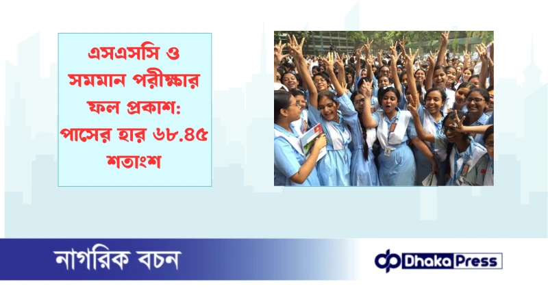 এসএসসি ও সমমান পরীক্ষার ফল প্রকাশ: পাসের হার ৬৮.৪৫ শতাংশ