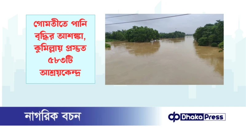 গোমতীতে পানি বৃদ্ধির আশঙ্কা, কুমিল্লায় প্রস্তুত ৫৮৩টি আশ্রয়কেন্দ্র