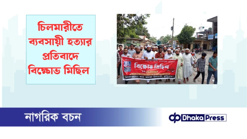 চিলমারীতে ব্যবসায়ী হত্যার প্রতিবাদে বিক্ষোভ মিছিল 