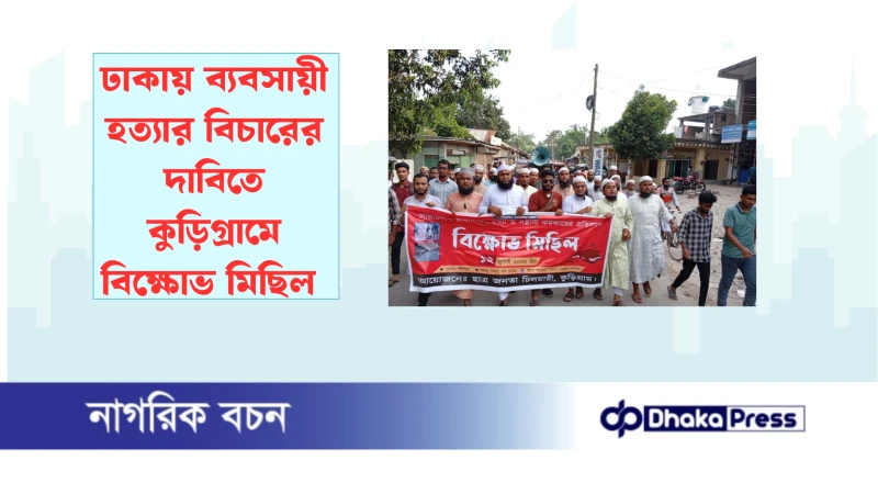 ঢাকায় ব্যবসায়ী হত্যার বিচারের দাবিতে কুড়িগ্রামে বিক্ষোভ মিছিল 