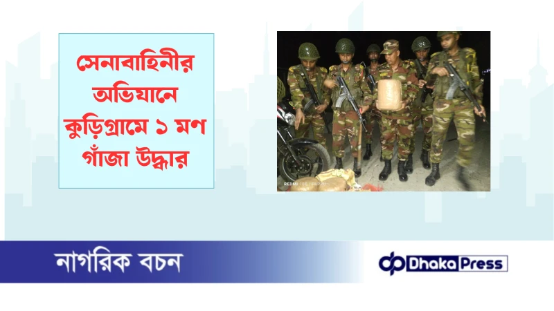 সেনাবাহিনীর অভিযানে কুড়িগ্রামে ১ মণ গাঁজা উদ্ধার