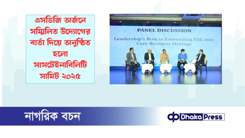 এসডিজি অর্জনে সম্মিলিত উদ্যোগের বার্তা দিয়ে অনুষ্ঠিত হলো সাসটেইনাবিলিটি সামিট ২০২৫