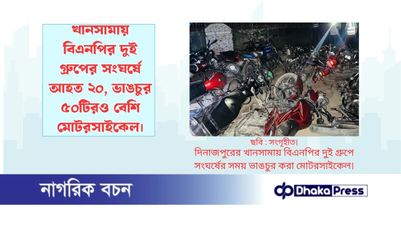 খানসামায় বিএনপির দুই গ্রুপের সংঘর্ষে আহত ২০, ভাঙচুর ৫০টিরও বেশি মোটরসাইকেল