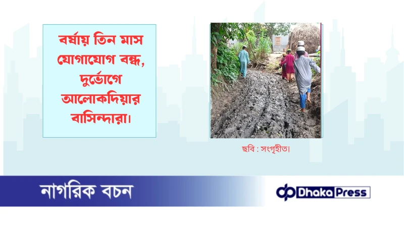 বর্ষায় তিন মাস যোগাযোগ বন্ধ, দুর্ভোগে আলোকদিয়ার বাসিন্দারা