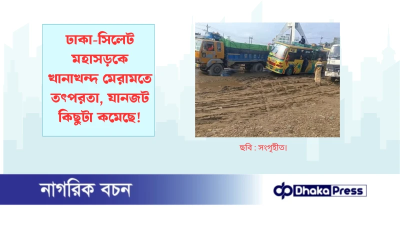 ঢাকা-সিলেট মহাসড়কে খানাখন্দ মেরামতে তৎপরতা, যানজট কিছুটা কমেছে