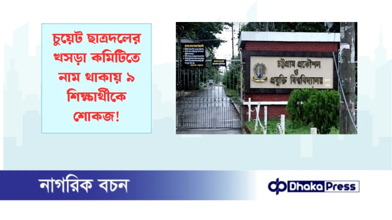 চুয়েট ছাত্রদলের খসড়া কমিটিতে নাম থাকায় ৯ শিক্ষার্থীকে শোকজ