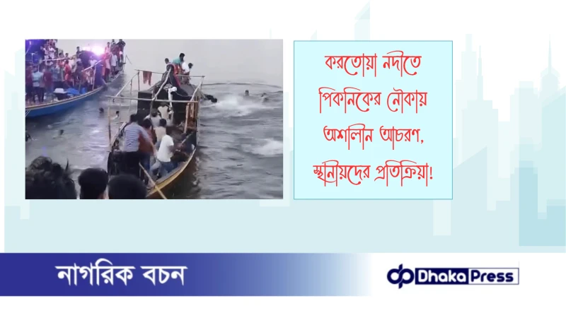 করতোয়া নদীতে পিকনিকের নৌকায় অশালীন আচরণ, স্থানীয়দের প্রতিক্রিয়া