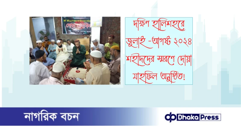 দক্ষিণ হালিশহরে জুলাই -আগষ্ট ২০২৪ ‌‌শহীদদের স্মরণে দোয়া মাহফিল অনুষ্ঠিত