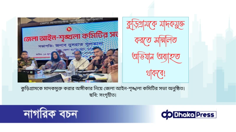 কুড়িগ্রামকে মাদকমুক্ত করতে সম্মিলিত অভিযান অব্যাহত থাকবে