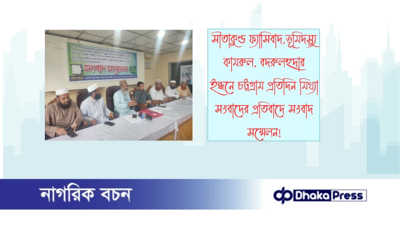 সীতাকুণ্ড ফ্যাসিবাদ,ভূমিদস্যু কামরুল, বদরুলহুদার  ইন্ধনে চট্টগ্রাম প্রতিদিন মিথ্যা সংবাদের প্রতিবাদে সংবাদ সম্মেলন