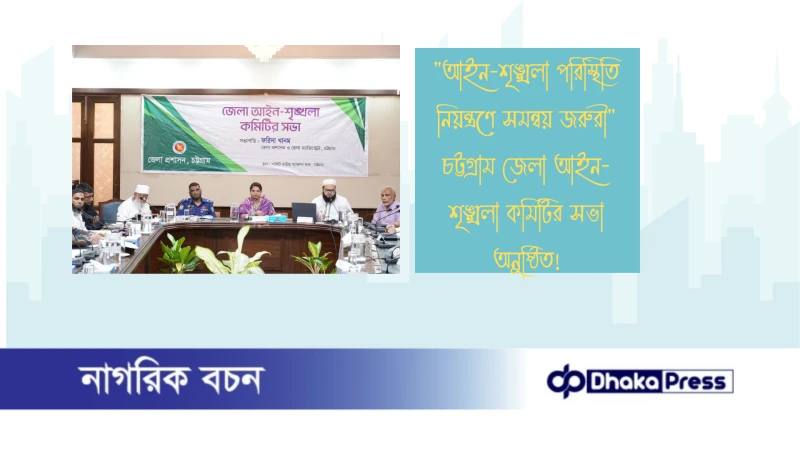 আইন-শৃঙ্খলা পরিস্থিতি নিয়ন্ত্রণে সমন্বয় জরুরী  চট্টগ্রাম জেলা আইন-শৃঙ্খলা কমিটির সভা অনুষ্ঠিত