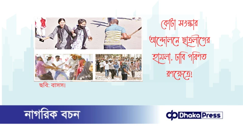 কোটা সংস্কার আন্দোলনে ছাত্রলীগের হামলা, ঢাবি পরিণত রণক্ষেত্রে
