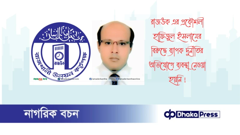 রাজউক এর প্রকৌশলী হাফিজুল ইসলামের বিরুদ্ধে ব্যাপক দুর্নীতির অভিযোগে ব্যবস্থা নেওয়া হয়নি 