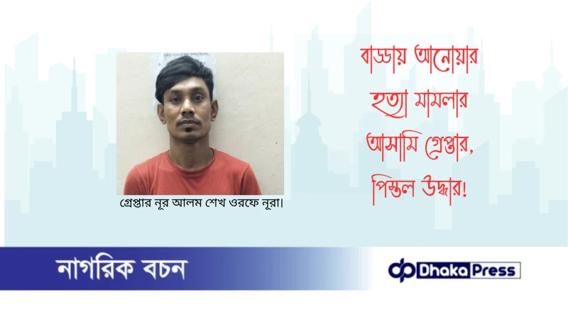 বাড্ডায় আনোয়ার হত্যা মামলার আসামি গ্রেপ্তার, পিস্তল উদ্ধার