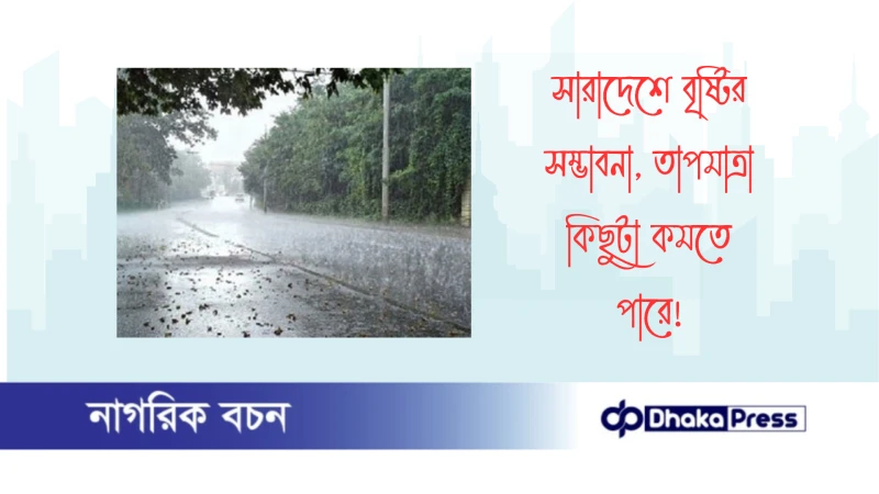 সারাদেশে বৃষ্টির সম্ভাবনা, তাপমাত্রা কিছুটা কমতে পারে