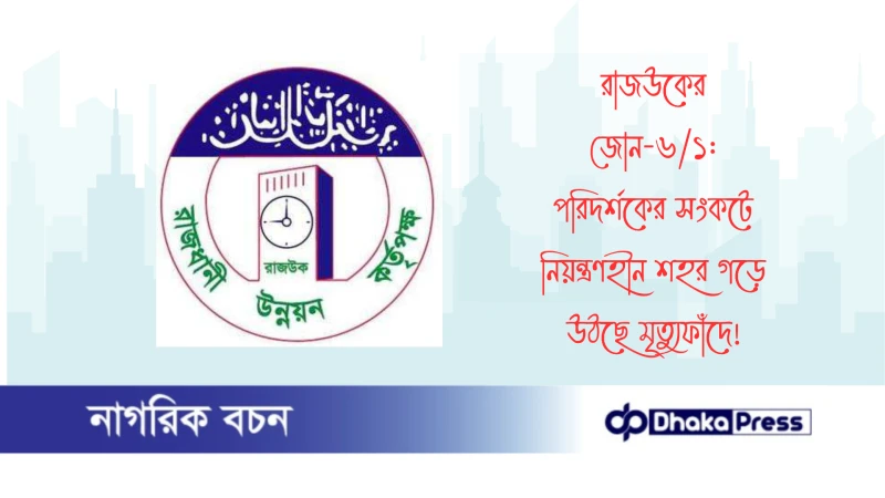 রাজউকের জোন-৬/১: পরিদর্শকের সংকটে নিয়ন্ত্রণহীন শহর গড়ে উঠছে মৃত্যুফাঁদে