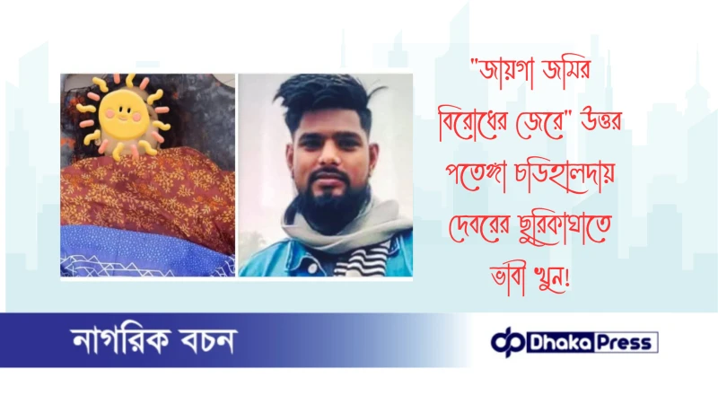 জায়গা জমির বিরোধের জেরে উত্তর পতেঙ্গা চডিহালদায় দেবরের ছুরিকাঘাতে ভাবী খুন