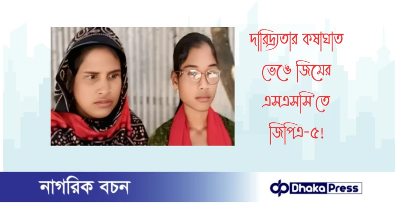 দারিদ্র্যতার কষাঘাত ভেঙে জিমের এসএসসিতে জিপিএ-৫