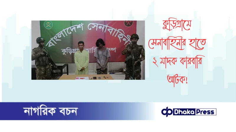 কুড়িগ্রামে সেনাবাহিনীর হাতে ২ মাদক কারবারি আটক