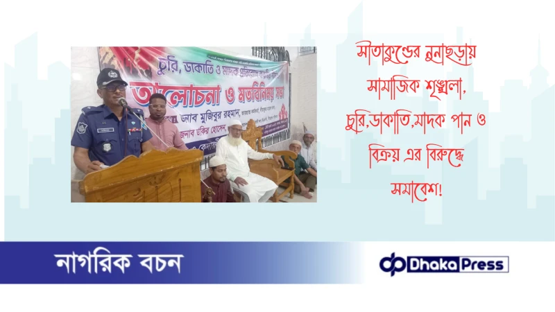 সীতাকুণ্ডের নুনাছড়ায় সামাজিক শৃঙ্খলা, চুরি,ডাকাতি,মাদক পান ও বিক্রয় এর বিরুদ্ধে সমাবেশ