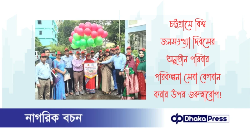 চট্টগ্রামে বিশ্ব জনসংখ্যা দিবসের অনুষ্ঠান পরিবার পরিকল্পনা সেবা বেগবান করার উপর গুরুত্বারোপ